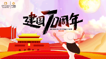 香蕉视频下载链接OFYCASA红星体验馆·国庆实惠到家|致敬新中国成立70周年